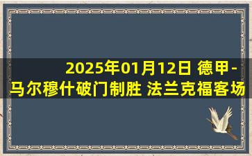 2025年01月12日 德甲-马尔穆什破门制胜 法兰克福客场1-0圣保利终结各赛事5场不胜